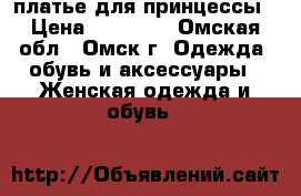 платье для принцессы › Цена ­ 11 000 - Омская обл., Омск г. Одежда, обувь и аксессуары » Женская одежда и обувь   